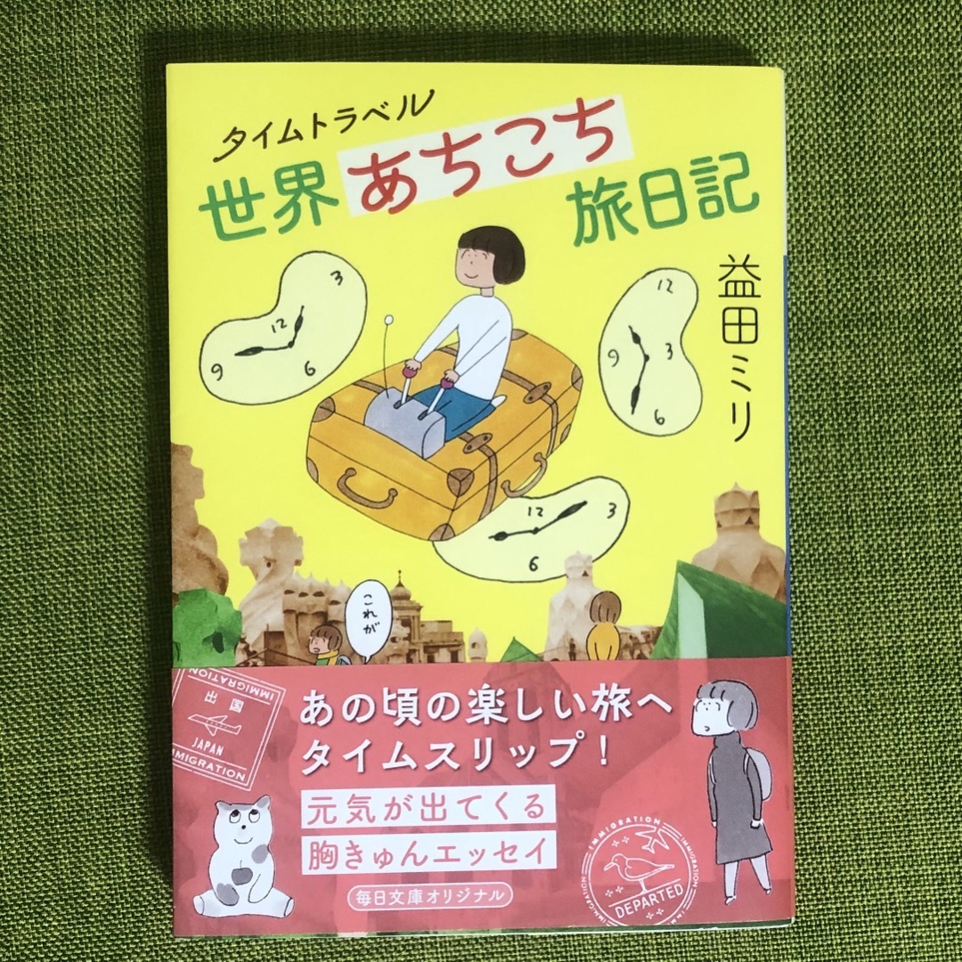 タイムトラベル　世界あちこち旅日記　益田ミリ エンタメ/ホビーの本(その他)の商品写真