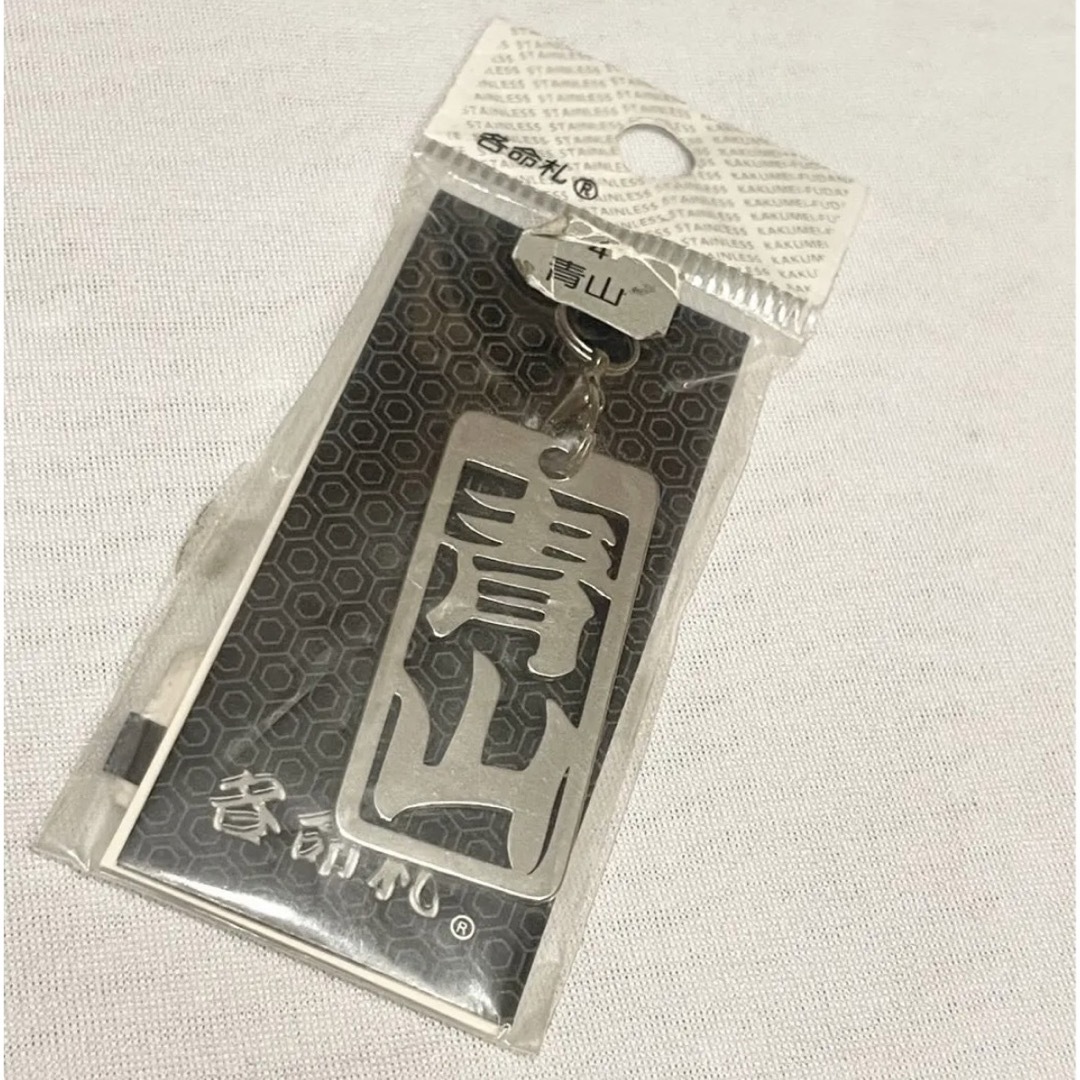 新品 各命札 苗字 名字 キーホルダー 青山 メンズのファッション小物(キーホルダー)の商品写真