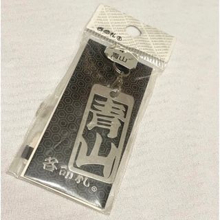 新品 各命札 苗字 名字 キーホルダー 青山(キーホルダー)