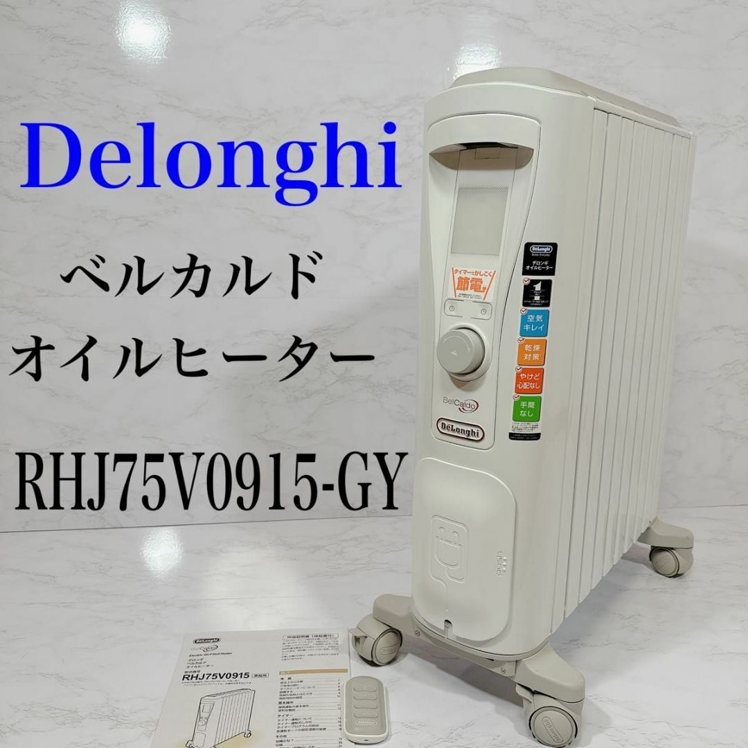 DeLonghi デロンギオイルヒーター RHJ75V0915 リモコン付き適用畳数10畳15畳未満