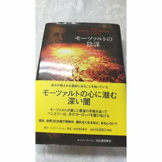 ＜単行本＞ 　モーツァルトの陰謀 　スコット・マリアーニ (著),(ノンフィクション/教養)