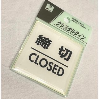 新品 昭和レトロ インテリア雑貨 締切 CLOSED クリスタルサインシール(その他)