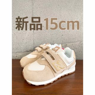 ニューバランス(New Balance)の【新品】15センチ ベージュ×コルク ニューバランス スニーカー キッズ(スニーカー)