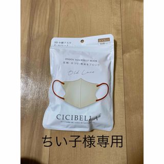 CICIBELLA 3D小顔マスク(日用品/生活雑貨)