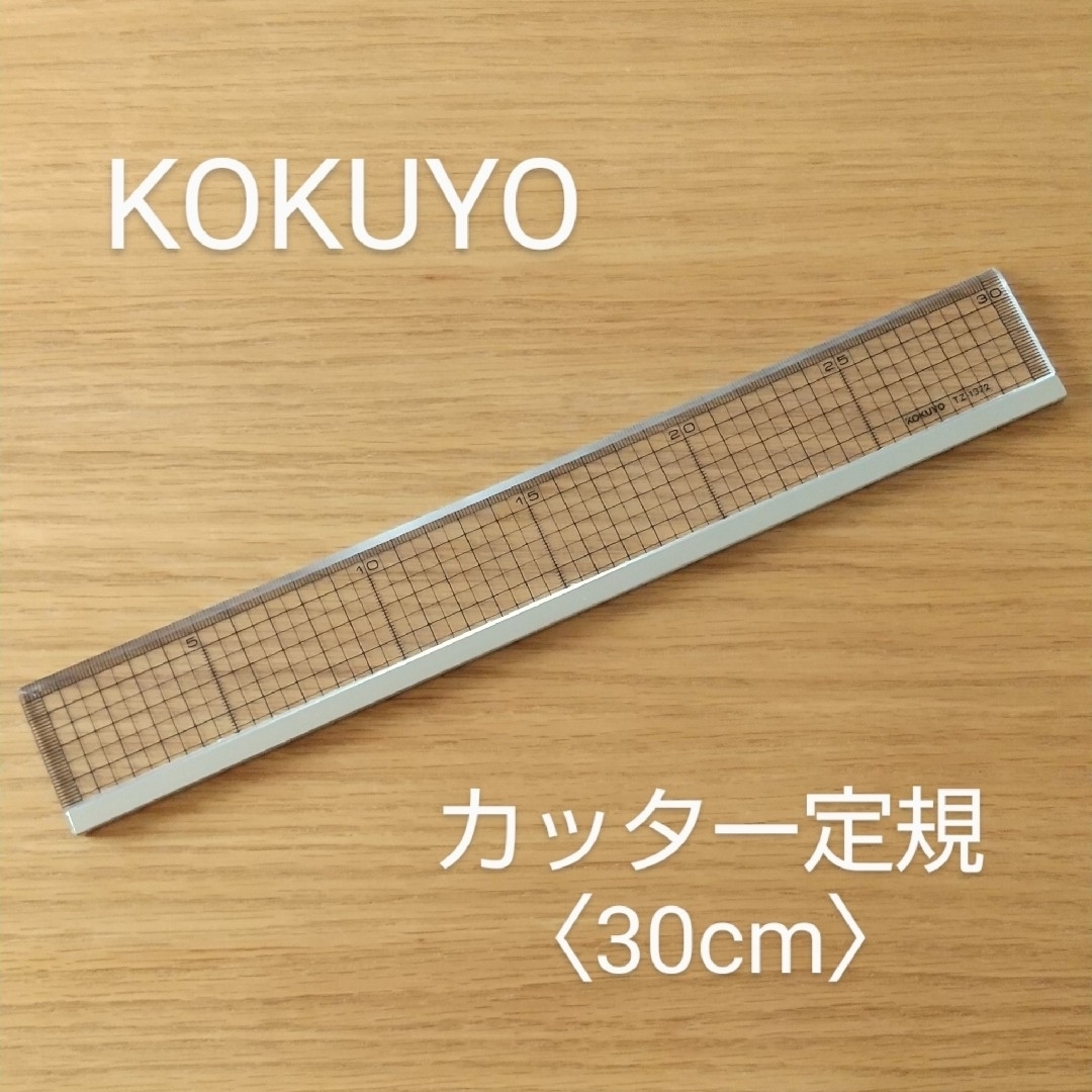 コクヨ(コクヨ)の廃盤★カッター定規30cm★コクヨ★未使用 インテリア/住まい/日用品の文房具(はさみ/カッター)の商品写真