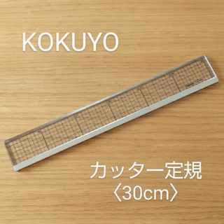 コクヨ - 廃盤★カッター定規30cm★コクヨ★未使用