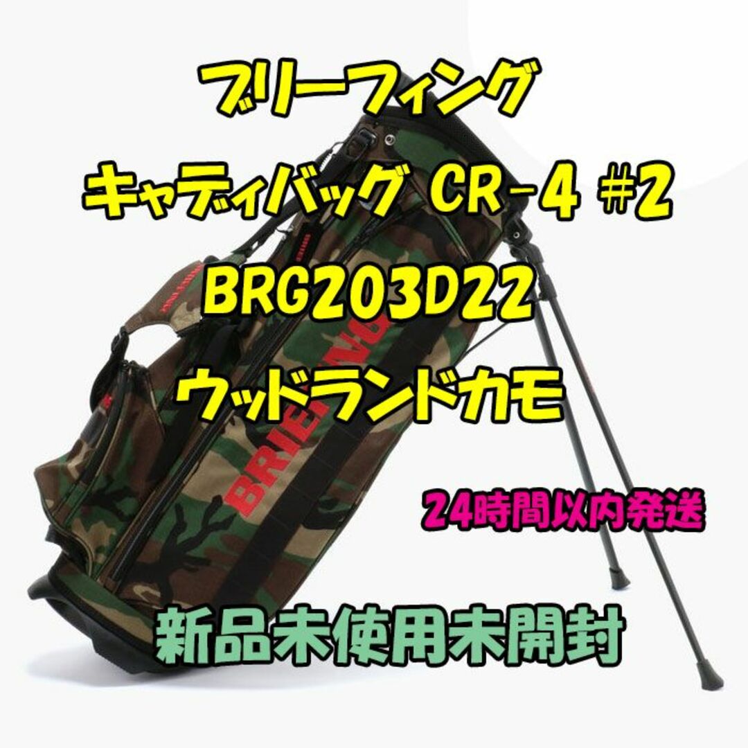 ブリーフィング キャディバッグ CR-4 #2 BRG203D22-