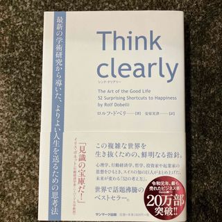 サンマークシュッパン(サンマーク出版)のＴｈｉｎｋ　ｃｌｅａｒｌｙ 最新の学術研究から導いた、よりよい人生を送るための(ビジネス/経済)