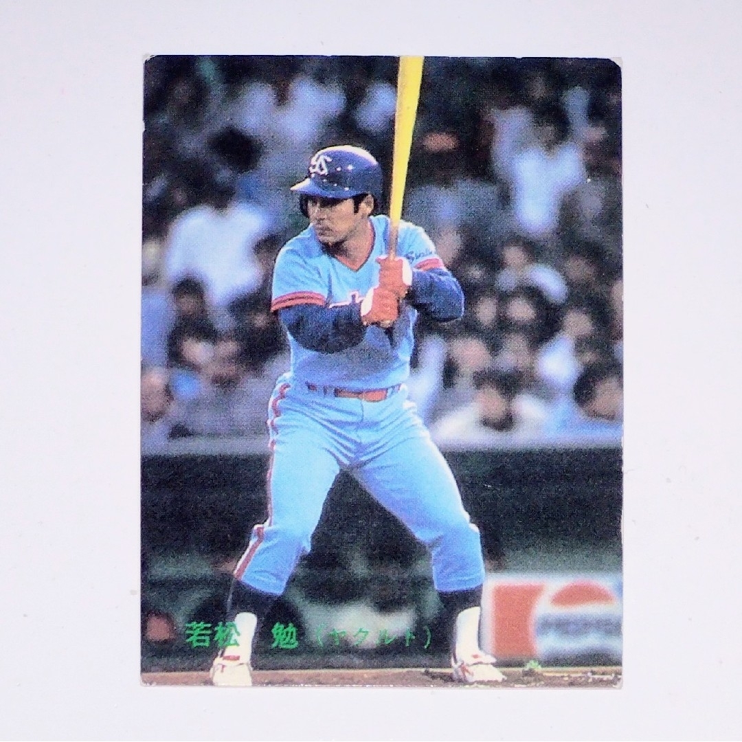 若松勉 カルビー プロ野球 チップス カード ヤクルト レトロ | フリマアプリ ラクマ