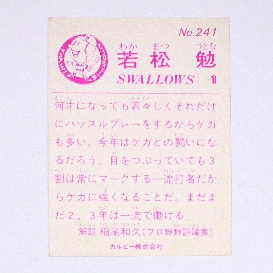 若松勉 カルビー プロ野球 チップス カード ヤクルト レトロ