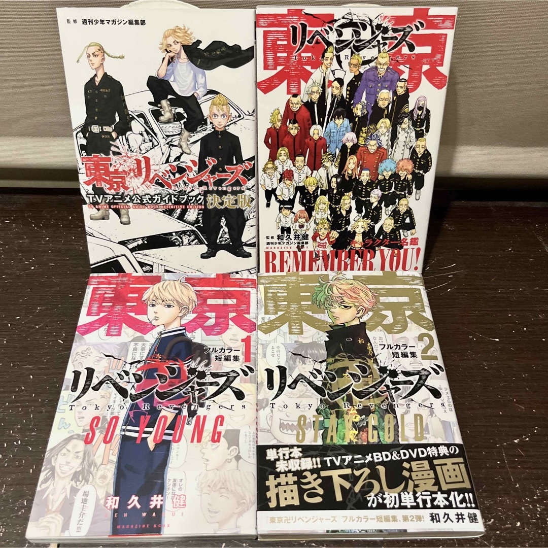 【美品多数】東京卍リベンジャーズ＆関連本 全48巻超豪華全巻セット