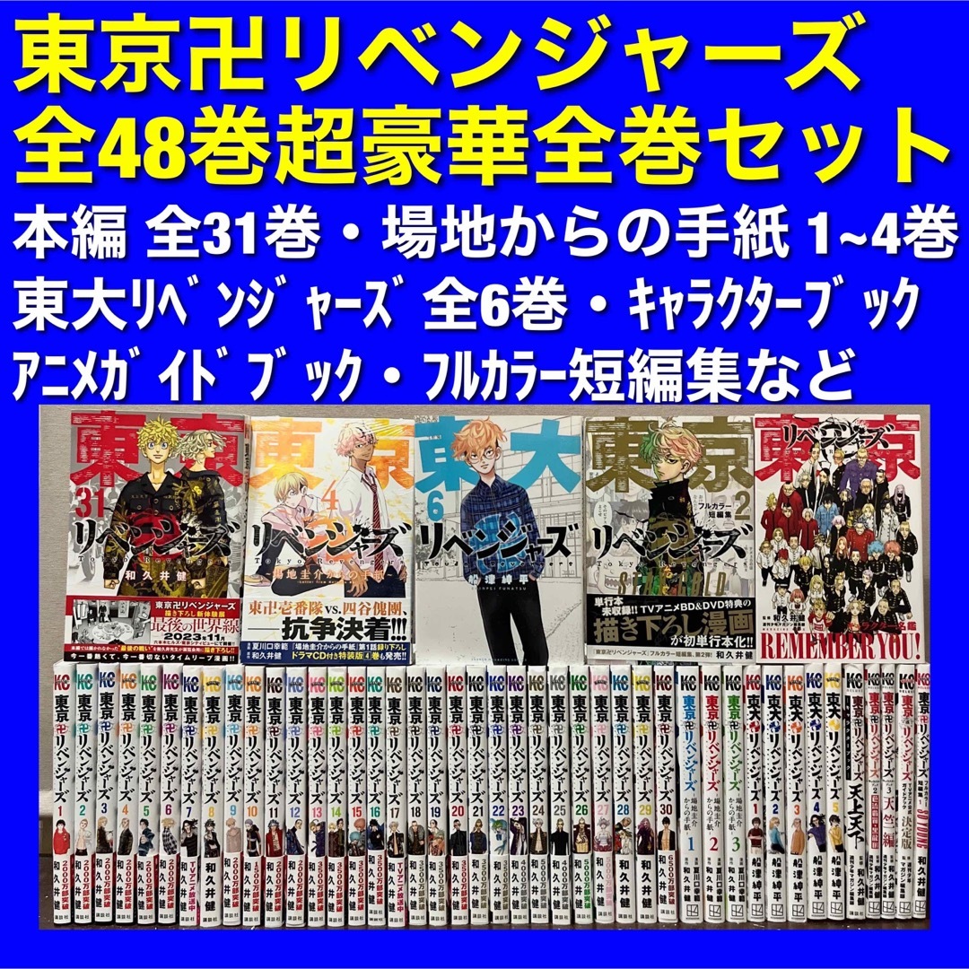 【美品多数】東京卍リベンジャーズ＆関連本 全48巻超豪華全巻セット