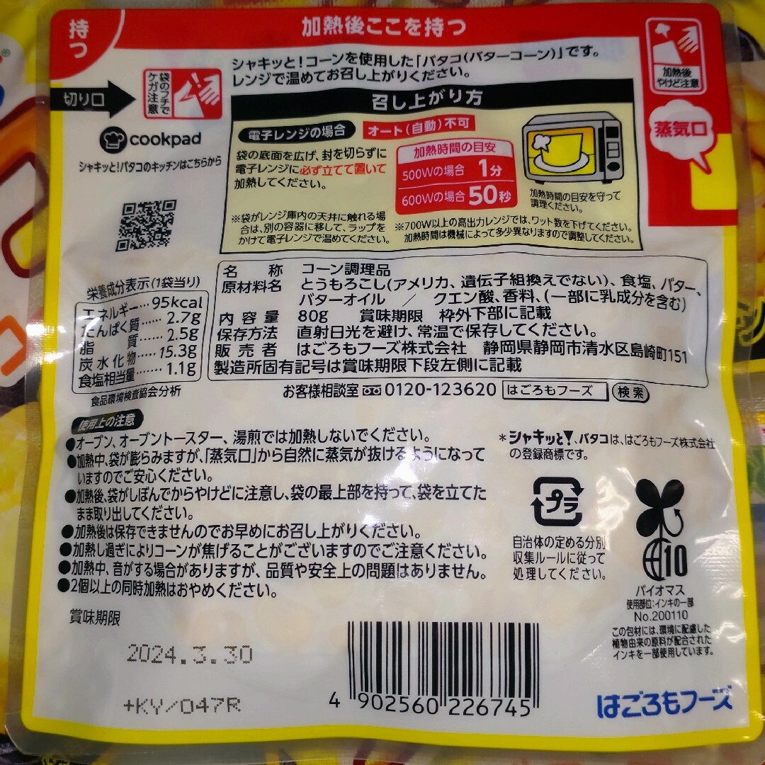 はごろもフーズ(ハゴロモフーズ)のシャキッと！コーン　バタコ　バターコーン　10袋 食品/飲料/酒の食品(その他)の商品写真