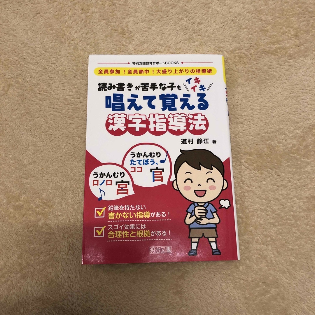 読み書きが苦手な子もイキイキ唱えて覚える漢字指導法 全員参加！全員熱中！大盛り上 エンタメ/ホビーの本(人文/社会)の商品写真