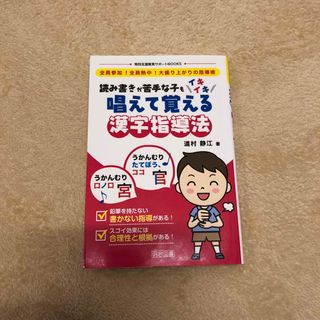 読み書きが苦手な子もイキイキ唱えて覚える漢字指導法 全員参加！全員熱中！大盛り上(人文/社会)