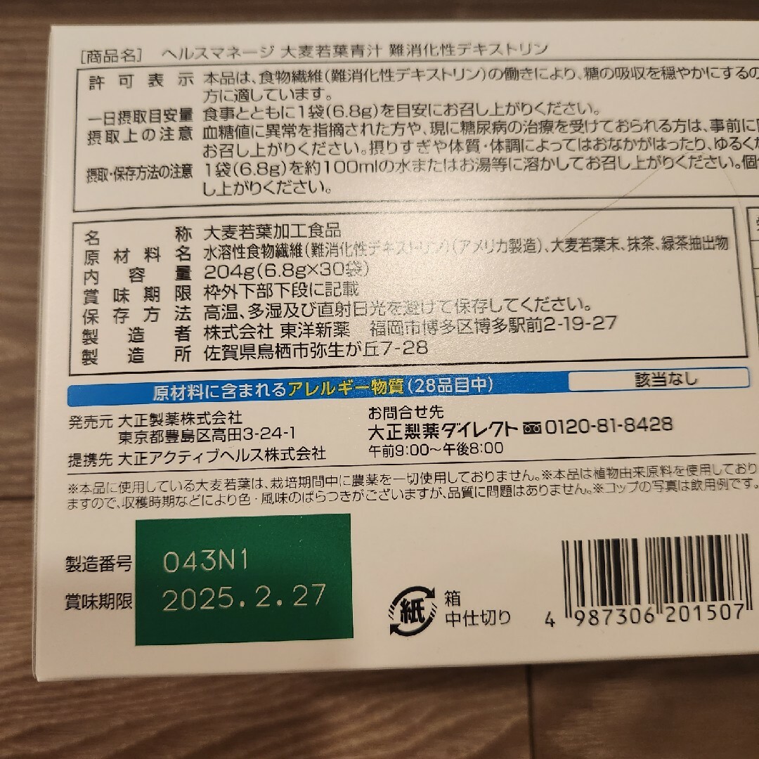 大正ヘルスマネージ大麦若葉青汁5箱セット