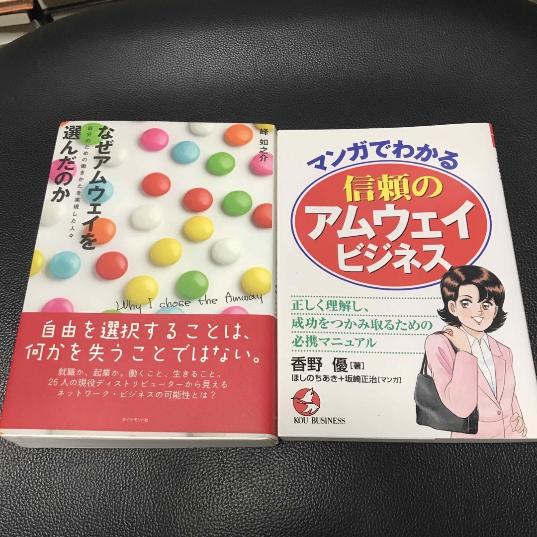 なぜアムウェイを選んだのか マンガでわかる信頼のアムウェイビジネス