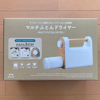 【新品・未使用】マルチふとんドライヤー  アイボリー