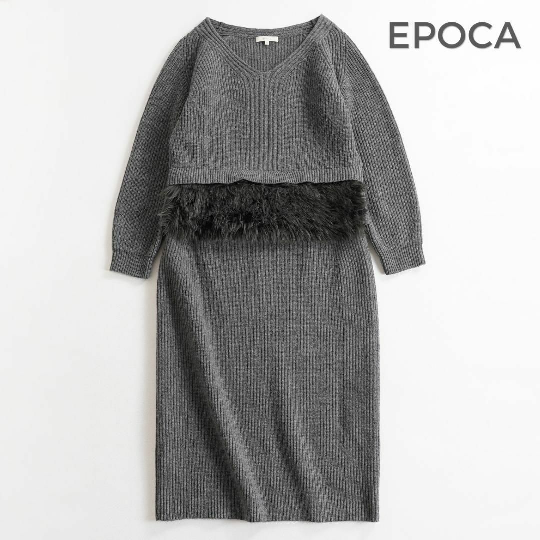 EPOCA - 348*エポカ EPOCA ファー付きニット&スカート セットアップの