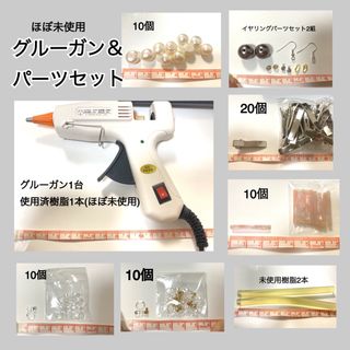 【超お得8点セット】グルーガン＆アクセサリーパーツセット(各種パーツ)