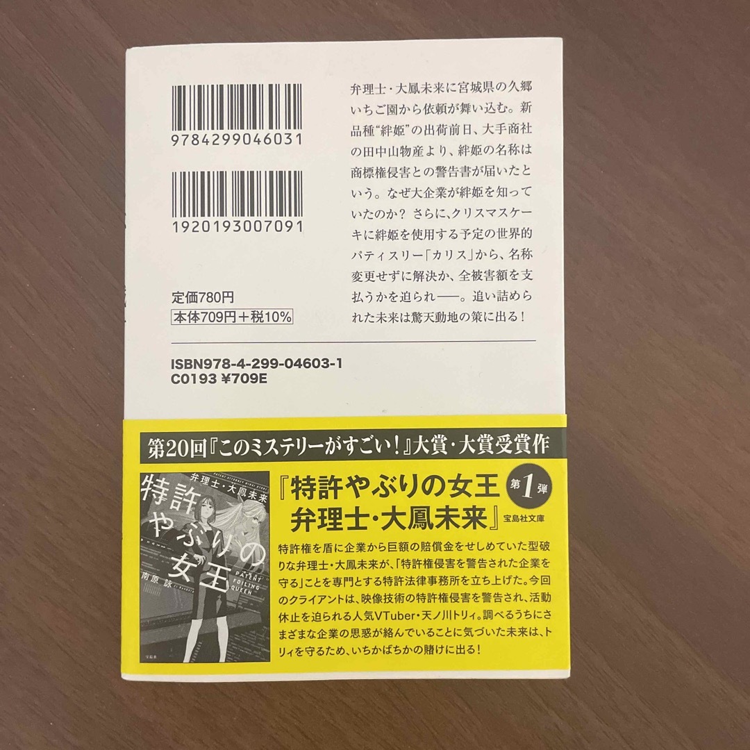 ストロベリー戦争弁理士・大鳳未来 エンタメ/ホビーの本(その他)の商品写真