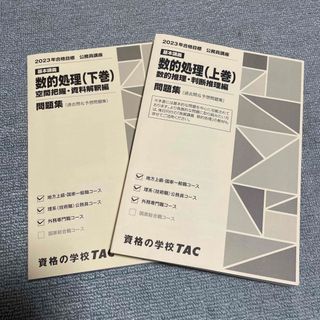 タックシュッパン(TAC出版)の公務員　数的処理　問題集　TAC(資格/検定)