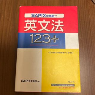 オウブンシャ(旺文社)のＳＡＰＩＸ式英文法１２３　＋(語学/参考書)