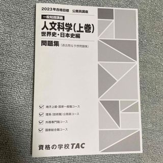 タックシュッパン(TAC出版)の公務員　人文科学　世界史日本史　問題集　TAC(資格/検定)