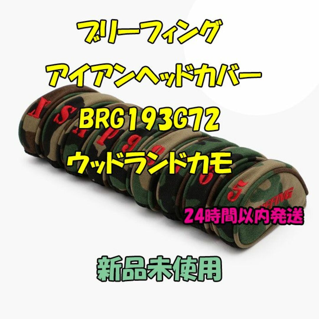 BRIEFING - ブリーフィング アイアン ヘッドカバー BRG193G72 ウッド