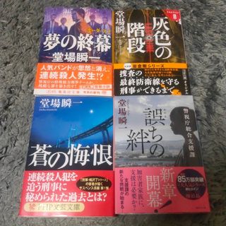 【美品】【堂場瞬一 お買い得4冊セット】灰色の階段 誤ちの絆 夢の終幕 蒼の悔恨(文学/小説)