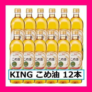 キング(KING)の【即日発送】大特価 キング こめ油 12本セット まとめ買い 箱買い ビタミンE(その他)