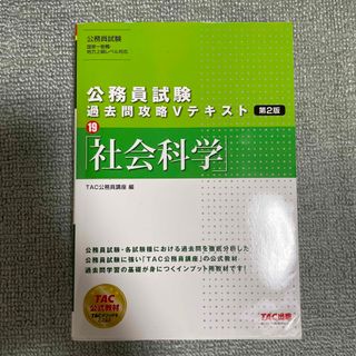 タックシュッパン(TAC出版)の公務員試験過去問攻略Ｖテキスト １９ 第２版(資格/検定)