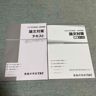 タックシュッパン(TAC出版)の公務員　論文対策テキスト　TAC(資格/検定)