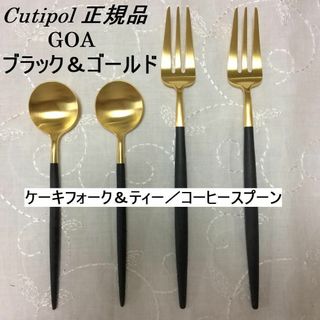 クチポール(Cutipol)の値下げ中！　正規品　クチポール　ＧＯＡブラック＆ゴールド　ティータイムセット×２(カトラリー/箸)