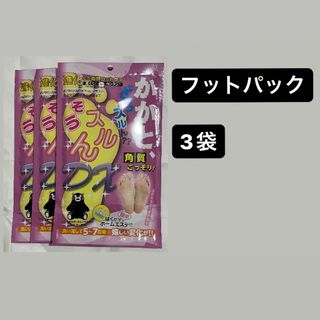 値下げ不可★ 角質　フットパック　3袋(フットケア)