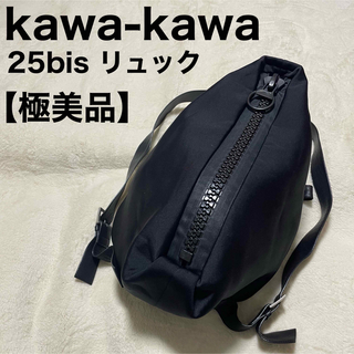 【極美品】KAWA-KAWA カワカワ wetリュック ブラック