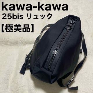 極美品 kawa kawa リュック 25bis ウェット 黒 ブラック