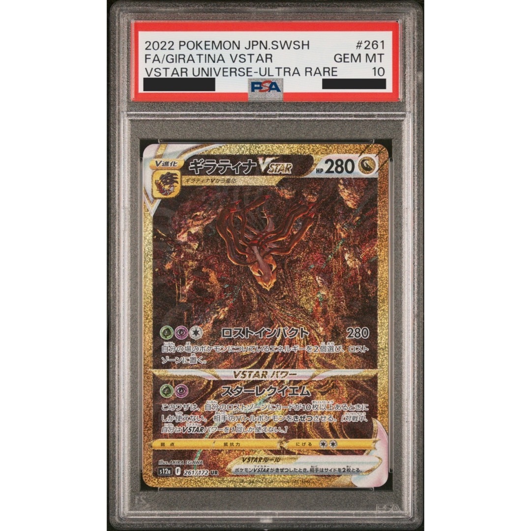 ポケカ【極美品】 ポケモンカード ギラティナ VSTAR PSA10 UR (袋入り