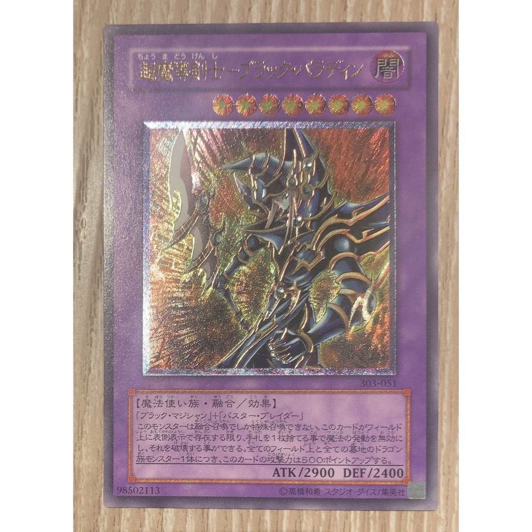 遊戯王　psa7 超魔導剣士　ブラックパラディン　アルティメットレア　レリーフ