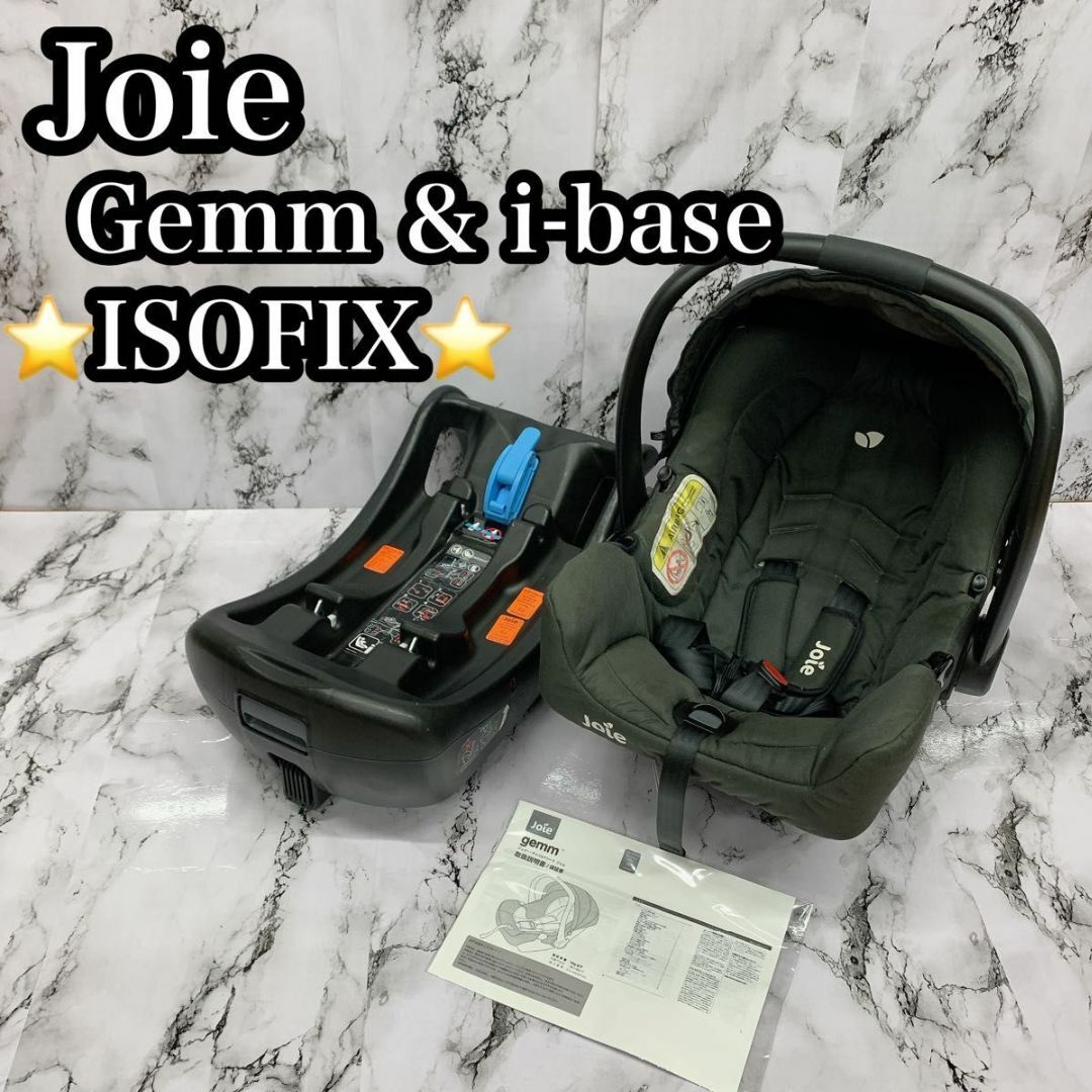 Joie ジョイー Gemm ジェム I-base ベビー ISOFIX対応