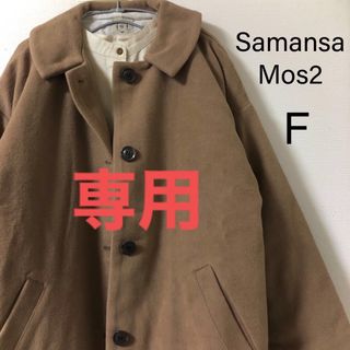 サマンサモスモス(SM2)のjimnam-BR-様専用‼️新品SM2 コート　アウター　　防寒　フリーサイズ(その他)