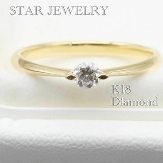 スタージュエリー(STAR JEWELRY)のスタージュエリー k18 0.1ct リング ダイヤ(リング(指輪))