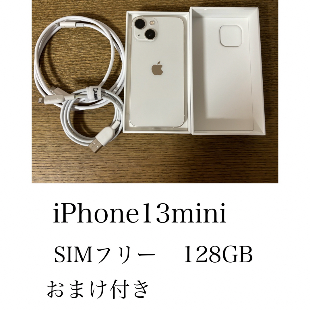 iPhone13mini 本体スターライト 128GB 新品未使用 おまけ付き