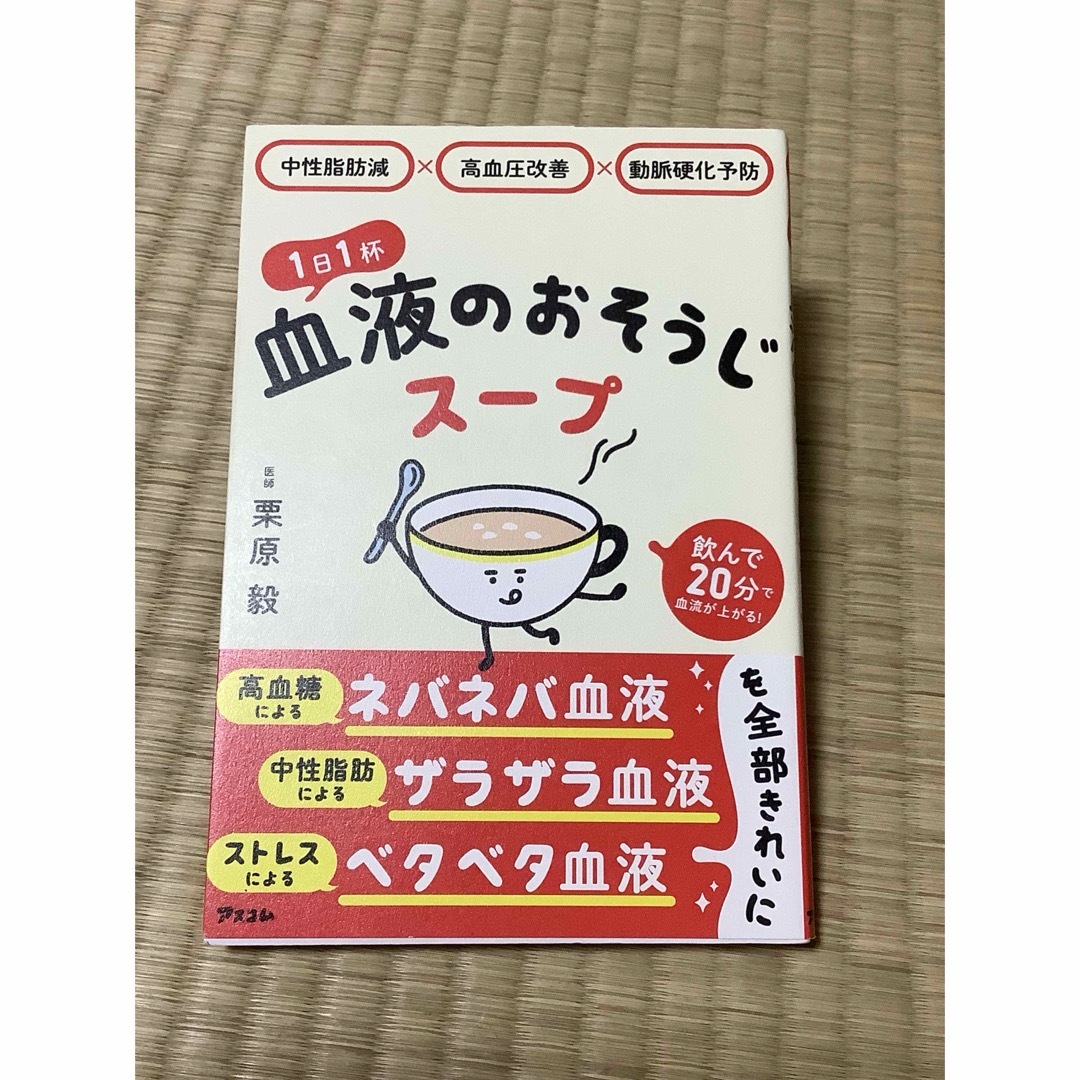 中性脂肪減×高血圧改善×動脈硬化予防　１日１杯血液のおそうじスープ エンタメ/ホビーの本(健康/医学)の商品写真