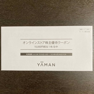 ヤーマン(YA-MAN)のヤーマン　オンラインストア株主優待クーポン　10,000円(ショッピング)