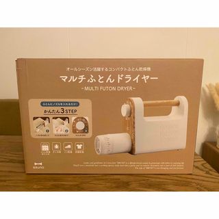 BRUNO - 【新品未使用】BRUNO/マルチふとんドライヤー/アイボリーの