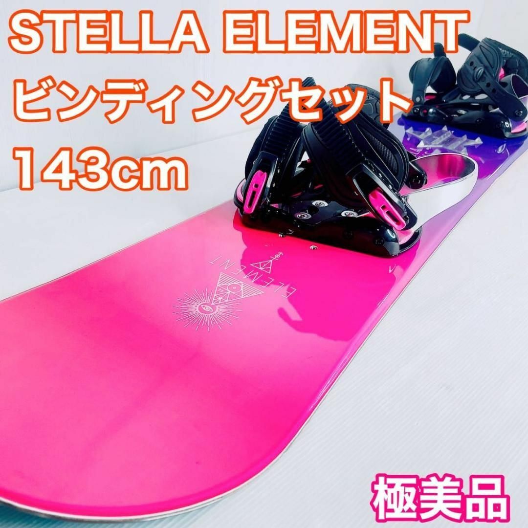 STELLA ステラ 143cm バインディング  セット　スノーボード