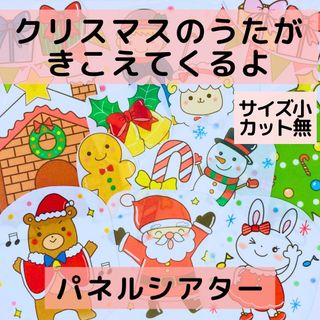 【サイズ小カット無】パネルシアター クリスマスの歌がきこえてくるよ 誕生日会保育(型紙/パターン)