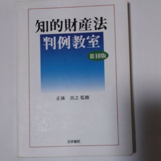 知的財産法判例教室 第１０版(人文/社会)