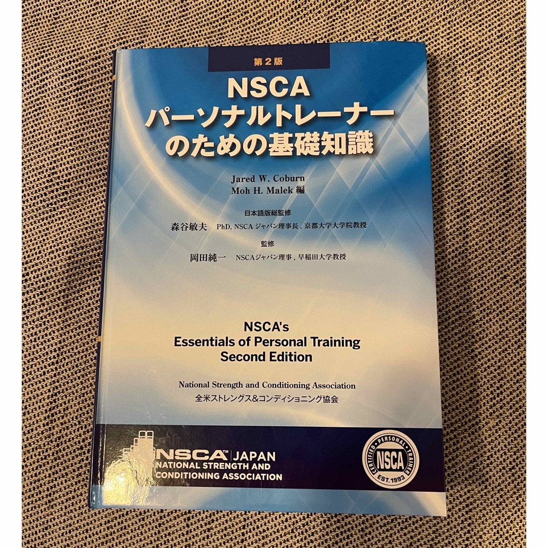 ＮＳＣＡパ－ソナルトレ－ナ－のための基礎知識 第２版